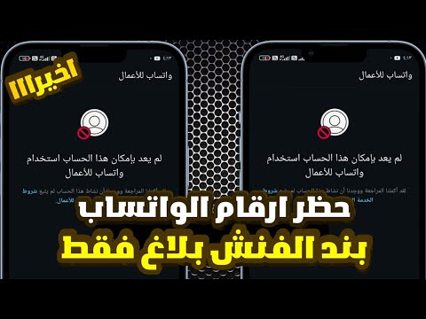 حظر ارقام الواتس اب في أقل من دقيقه الباند الجديد Bannd WhatsApp حظر ارقام الواتس اب في أقل من دقيقه الباند الجديد Bannd WhatsApp