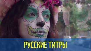 Lilly Wood & The Prick - Prayer in C (Robin Schulz) Russian Lyrics (русские титры)