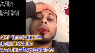 Чаро Милионер хама бойгариша дод?  охирон Интервью пеш аз марг АЛИ БАНАТ