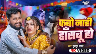 - कब नह हसब ह Tuntun Yadav Kabo Naahi Hasabu Ho New Bhojpuri Sad Song 2024