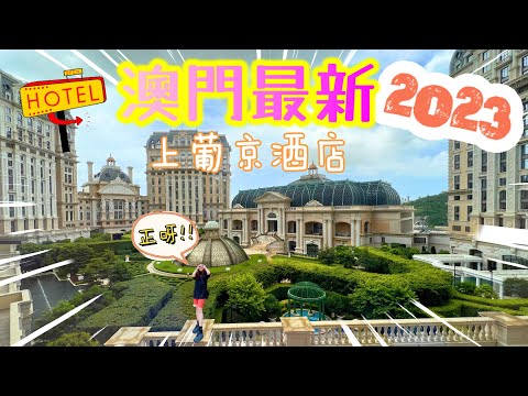 【2023澳門酒店開箱 】| 免費升級房間~奢華享受!!! 歐陸式超美花園 🥰上葡京綜合度假村 | 上葡京自助山 |