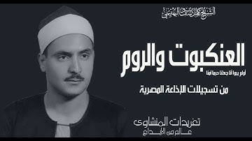 تلاوة نادرة لسورة العنكبوت والروم للشيخ كامل يوسف البهتيمي من نوادر التراث الإذاعي للحنجرة الفولاذية