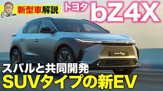 トヨタ bZ4X【新型車解説】スバルと共同開発のEVが登場!! 前後モーターを独立制御するAWDも用意!! E-CarLife with 五味やすたか