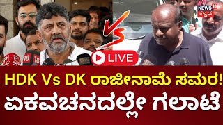 LIVE: HD Kumaraswamy Vs DK Shivakumar | Prajwal Revanna Pendrive Case | JDS Vs Congress | N18L