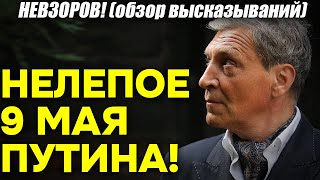Невзоров! Как НЕЛЕПО прошел присвоенный Путиным «День Победы» 9 мая!