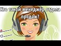 2. Кто такой менеджер отдела продаж - МОП?