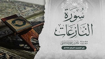 سورة النَّازعات من المسجد الحرام | تهجد 1444هـ لفضيلة الشيخ د. ماهر المعيقلي