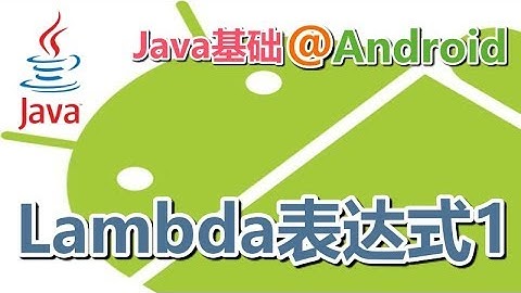 12★Java8学习For Android★Lambda表达式1