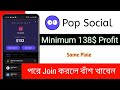Pop Social Earning App || Same Pixie || Binance Supposed Project 🚀|| @CryptoAirdrop49