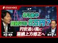 8月後半 日経平均8万円？円安追い風に業績上方修正へ【ゲスト】 7月2日 三菱UFJ ｅスマート証券 河合達憲さん
