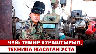 картинка: Чүй: темир кураштырып, техника жасаган уста
