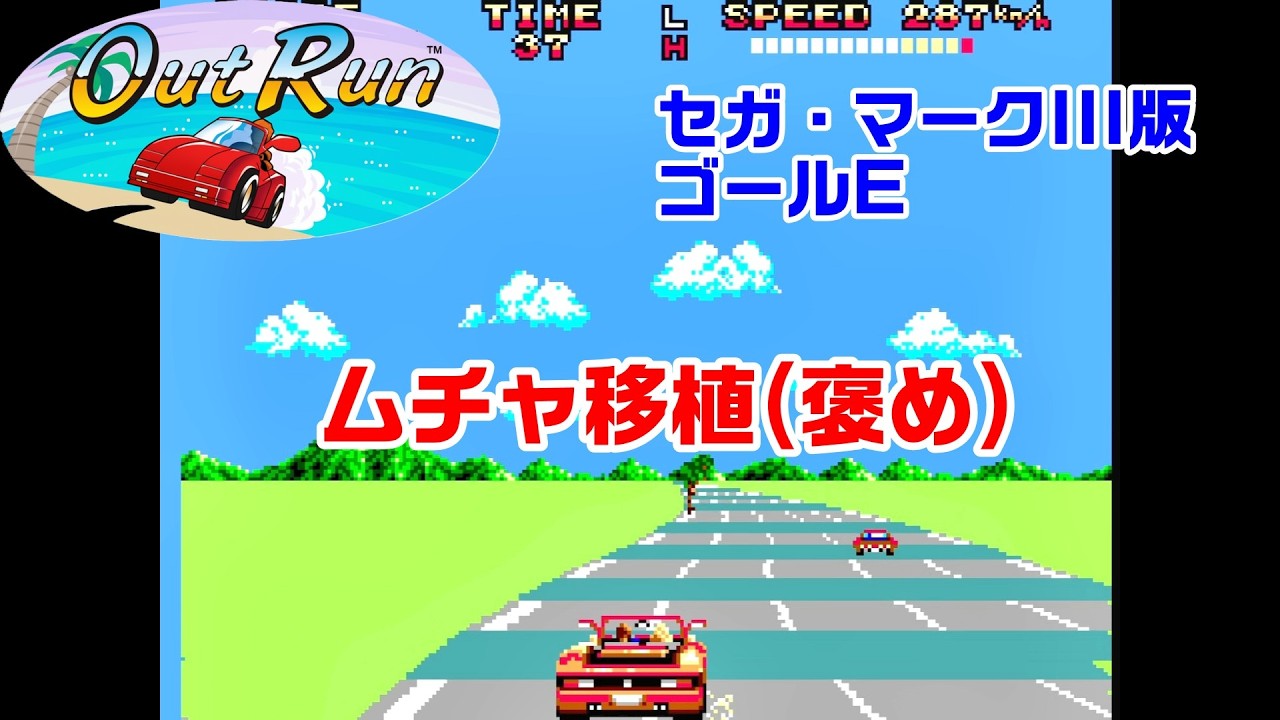 絶景】アウトラン マスターシステム版 海外コース ゴールE Playthrough