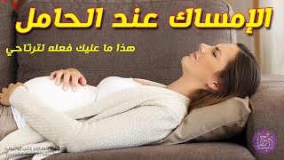 الإمساك عند الحامل ما هي أسبابه وطرق علاجه ؟