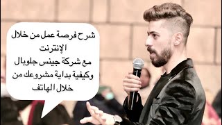 شرح فرصة العمل مع شركة جينيس جلوبال - Jeunesse Business Opportunity