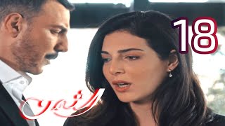 مسلسل الثمن الحلقة18/بطولة باسل خياط ورزان جمال