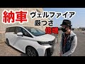 【納車】　カモーン、ヴェルファイア