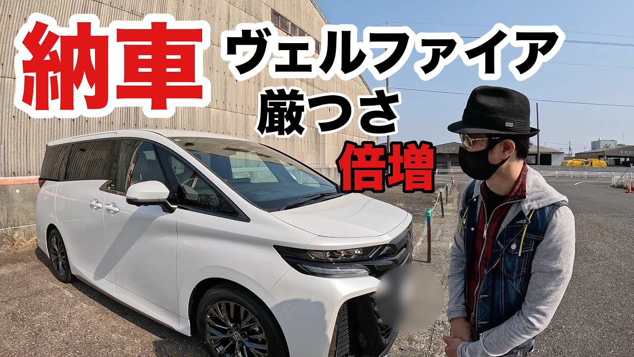 【納車】　カモーン、ヴェルファイア