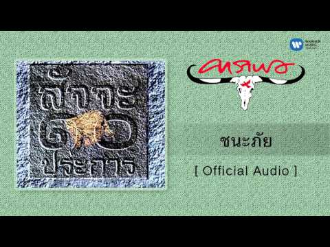 คาราบาว - ชนะภัย [Official Audio]