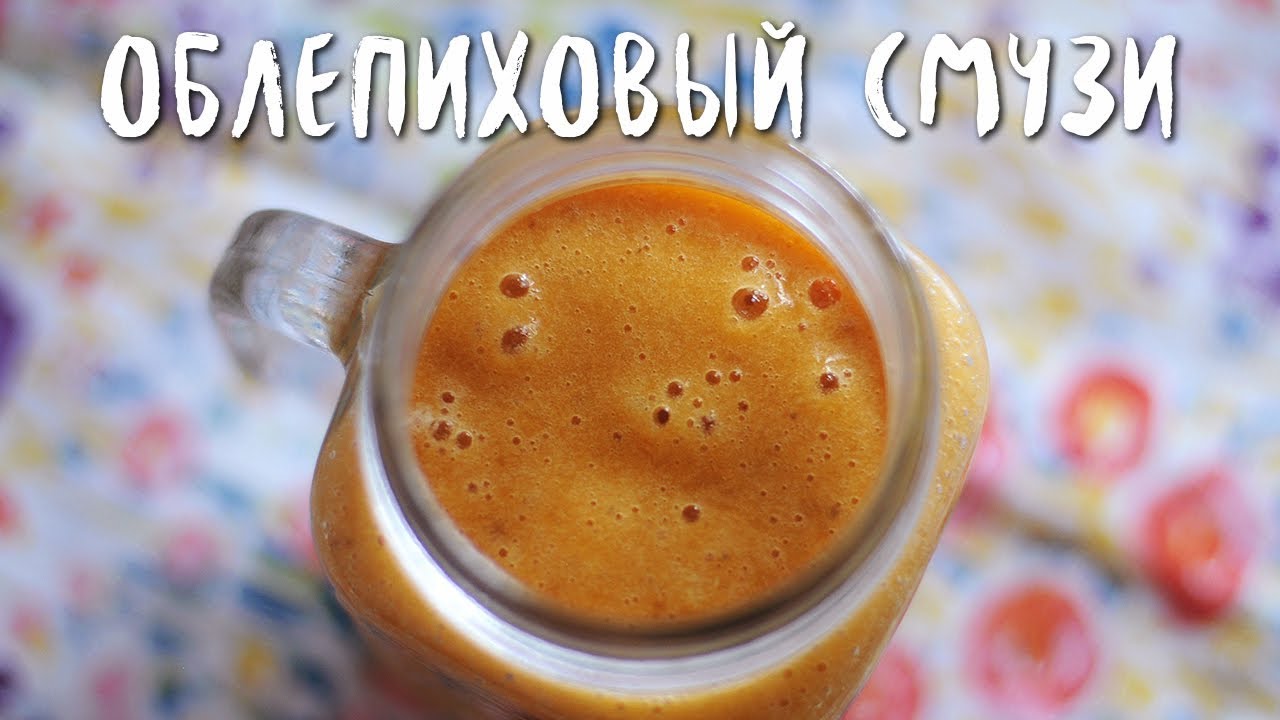 Облепиховый смузи