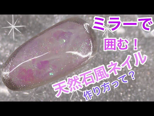 ミラーで囲む！天然石風ネイル　夏ネイル、春ネイルに　nail colors 2019