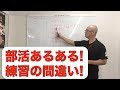 部活あるある　「正しい練習の順番」と「間違った練習の順番」について