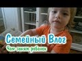 Семейный влог - Папины будни. Как проводим время с дочкой!