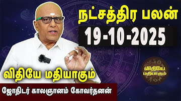 நட்சத்திரபலன் | Natchathirapalan | காலஞானம் கோவர்தனன் | Kaalgnanam Govardhanan | 19-10-2025