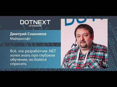 Дмитрий Сошников — Всё, что разработчик .NET хотел знать про глубокое обучение, но боялся спросить