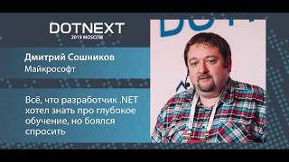 Дмитрий Сошников — Всё, что разработчик .NET хотел знать про глубокое обучение, но боялся спросить screenshot 5