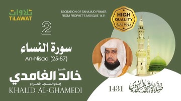سورة النساء (25-87) من تهجد المسجد النبوي 1431 - الشيخ خالد الغامدي