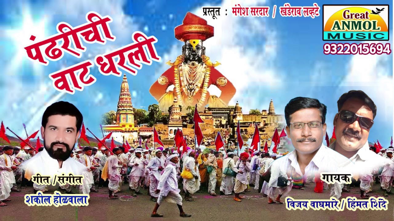 Pandharichi Vat Dharali / Vijay Waghmare & Himat Shinde