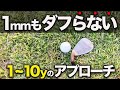 アプローチのミスが激減した打ち方!●●だけ覚えれば簡単に寄る!