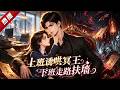 MULTI SUB《上班誘哄冥王,下班走路扶牆》小律師地府兼職,結果倒欠地府十幾萬!她嫁給植物人沖喜,結婚當天老公就掛了!可那植物人老公竟是冥王! #AI #漫劇 #動漫 #無盡動漫社