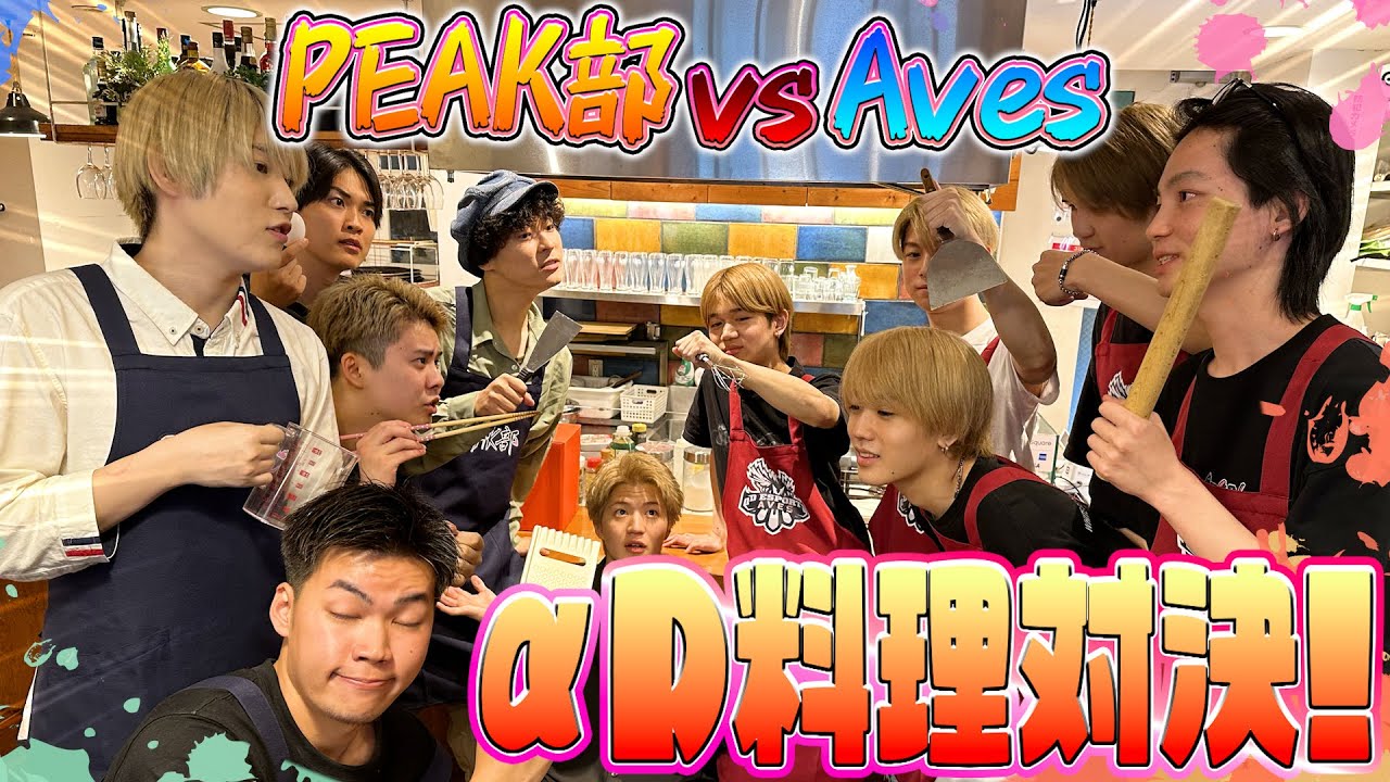 【実写】Aves vs PEAK部で料理対決したらキッチンが動物園化したww《αD内戦 in キッチン〜》【荒野行動】