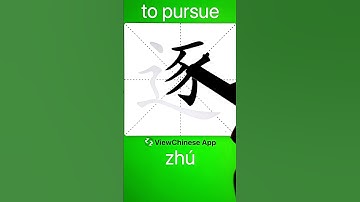 How to Write 逐(to pursue) in Chinese? App Name :《ViewChinese》&《My HSK》