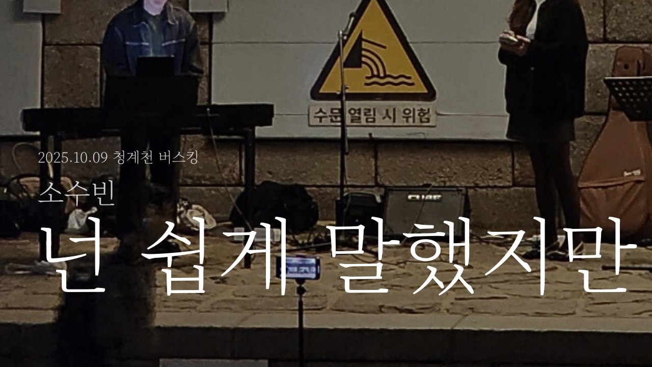 넌 쉽게 말했지만 - 소수빈 | 2025.10.09 청계천 버스킹