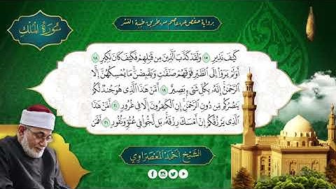 سورة الملك بصوت الشيخ أحمد عيسى المعصراوي برواية حفص عن عاصم