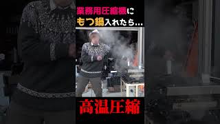 【検証】両面鉄板の圧縮機でもつ鍋プレスした結果...。  #shorts