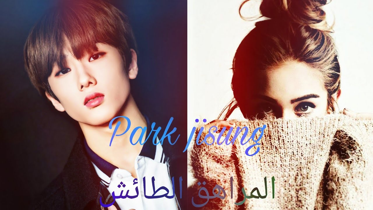 ون شوت'بارك جيسونغ' المراهق الطائش//One Shot Park ji sung [FF]