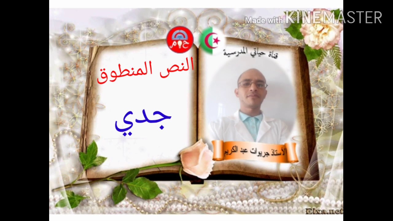 النص المنطوق 03 #جدي#( المقطع الاول للسنة الرابعة )