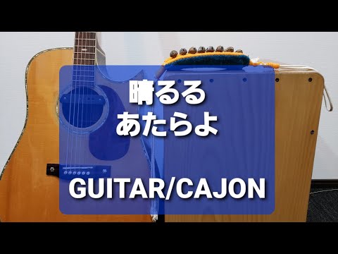 晴るる/あたらよ/カラオケ用