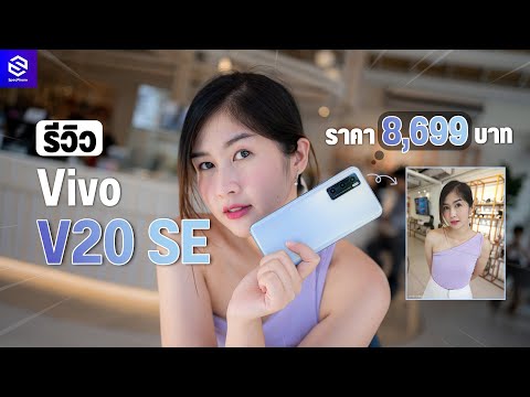 รีวิว Vivo V20 SE กล้องหน้า 32MP Super Night Selfie กล้องหลังเปลี่ยนท้องฟ้าได้ | ราคา 8,699 บาท