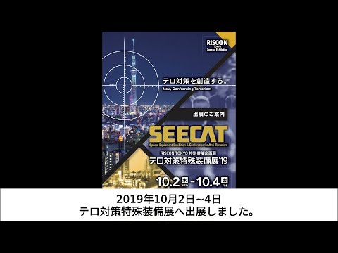 【YC Solution】テロ対策特殊装備展(SEECAT)’19　展示会動画