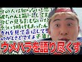 ウメハラの話題になりジャスティスと昔話が止まらないボンちゃん【ボンちゃん】【切り抜き】