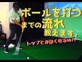 スイングからトップがなくなる?ボールを打つまでの流れの練習法を公開!4/6