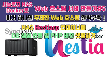 시놀로지NAS로 무제한 웹호스팅 서버 만들기#5[DB생성 연동 및 php버전 셋팅하기]