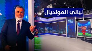 ليالي المونديال تنطلق بمشاركة نخبة النخبة من النجوم العراقيين والعرب لمواكبة كاس العالم مع علي نوري