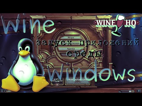 Linux: Основы использования wine. Как запускать приложения для Windows в Linux.
