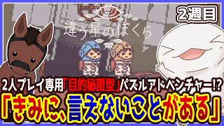 【 #違う星のぼくら 】協力ゲームの新たな可能性を追求したゲーム！？２週目 withユーリー 【両生類系人外VTuber/半崎ウイネコ】