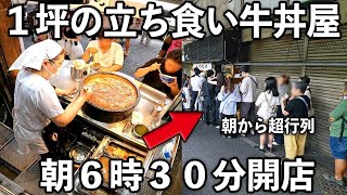 東京秒で杯売りさばく坪の立ち食い牛丼屋の朝時時がヤバ過ぎる